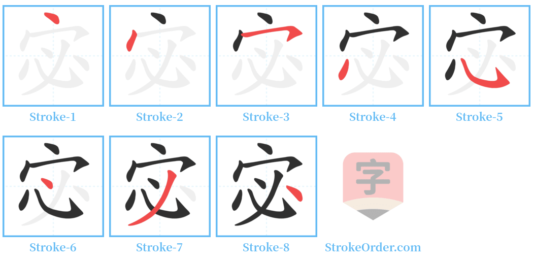 宓 Stroke Order Diagrams