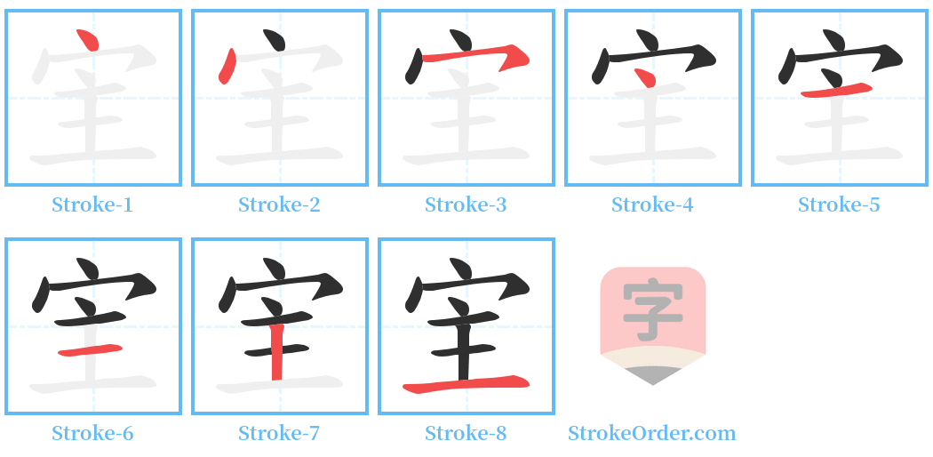 宔 Stroke Order Diagrams