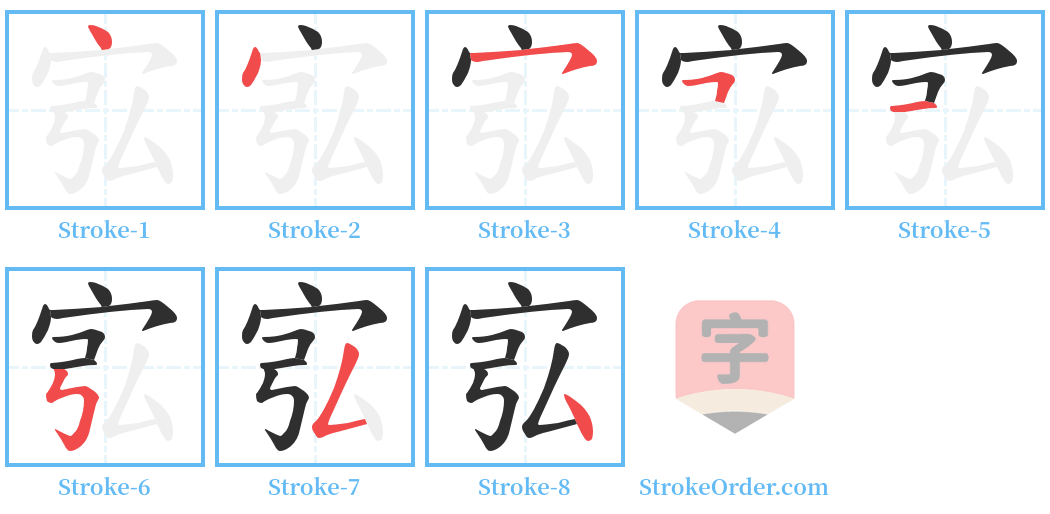 宖 Stroke Order Diagrams
