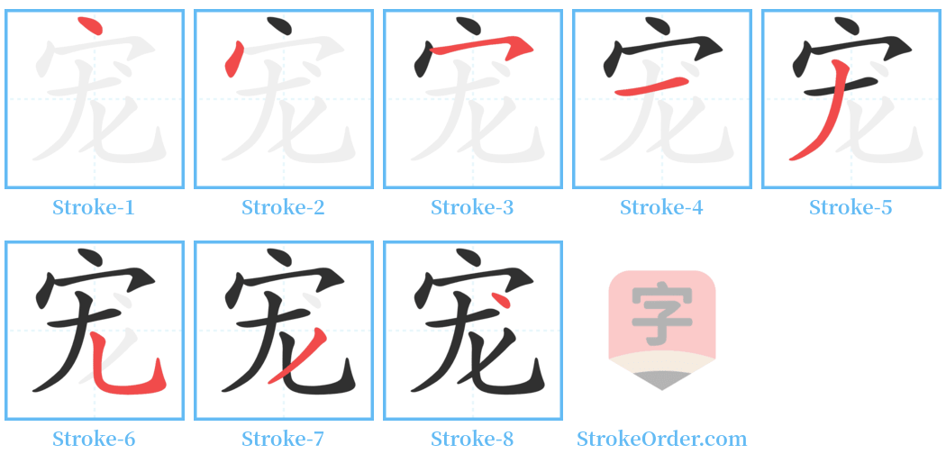 宠 Stroke Order Diagrams
