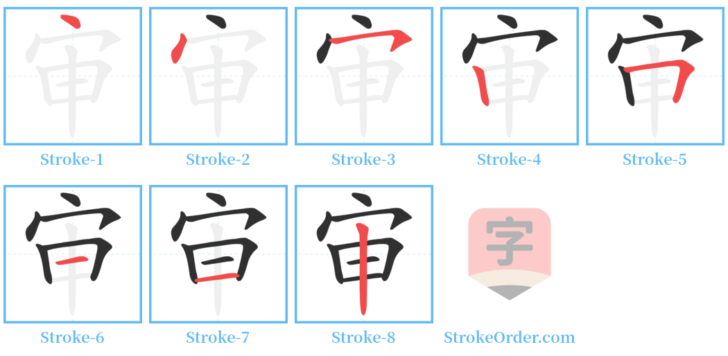 审 Stroke Order Diagrams