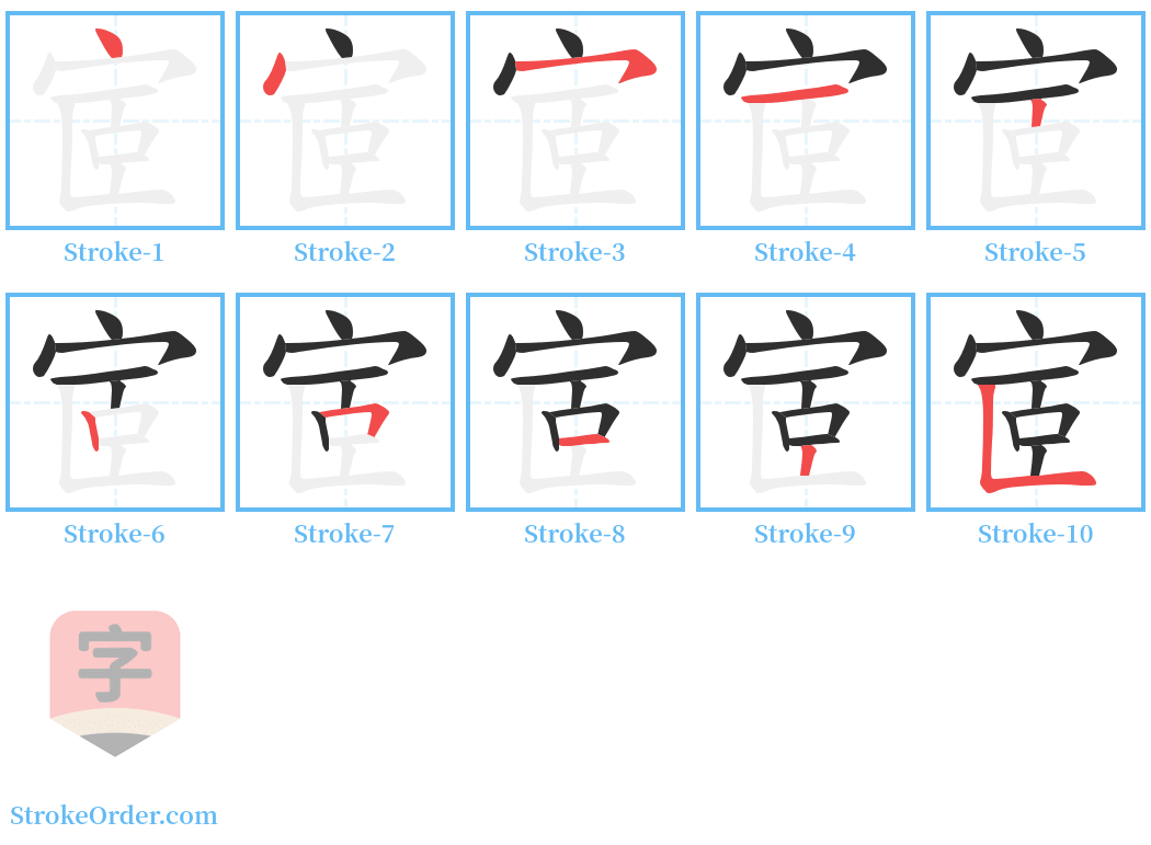 宧 Stroke Order Diagrams