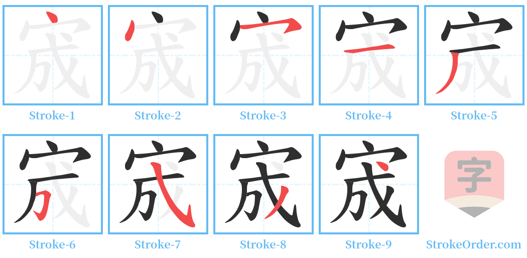 宬 Stroke Order Diagrams