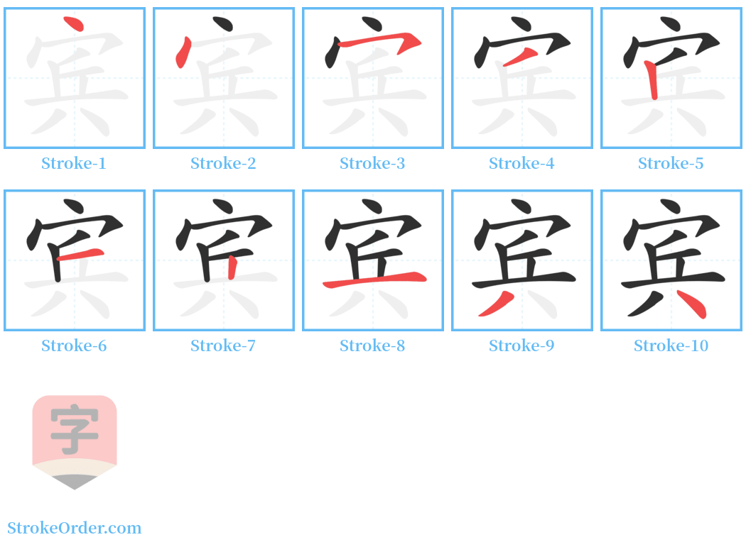 宾 Stroke Order Diagrams