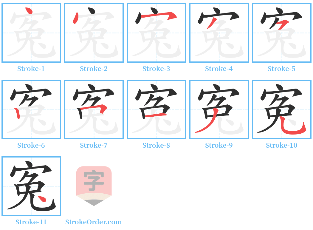 寃 Stroke Order Diagrams