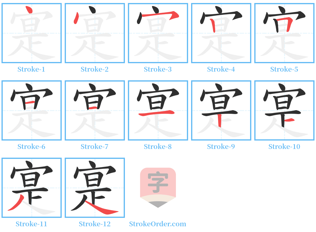 寔 Stroke Order Diagrams