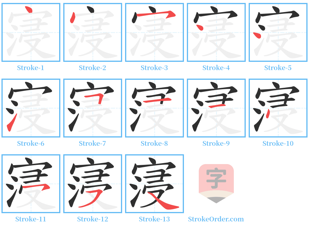 寖 Stroke Order Diagrams