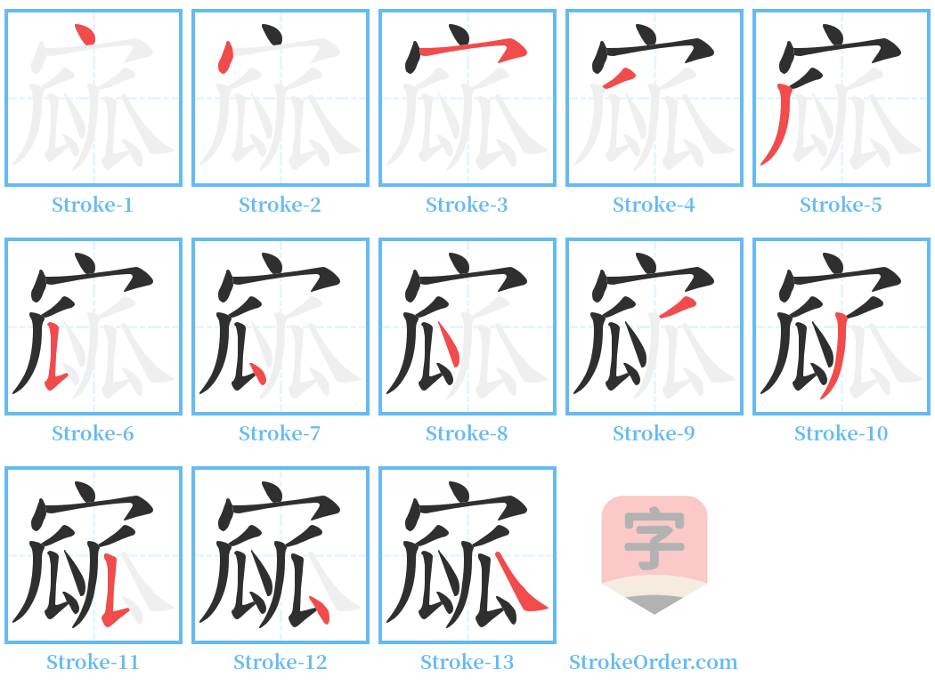 寙 Stroke Order Diagrams