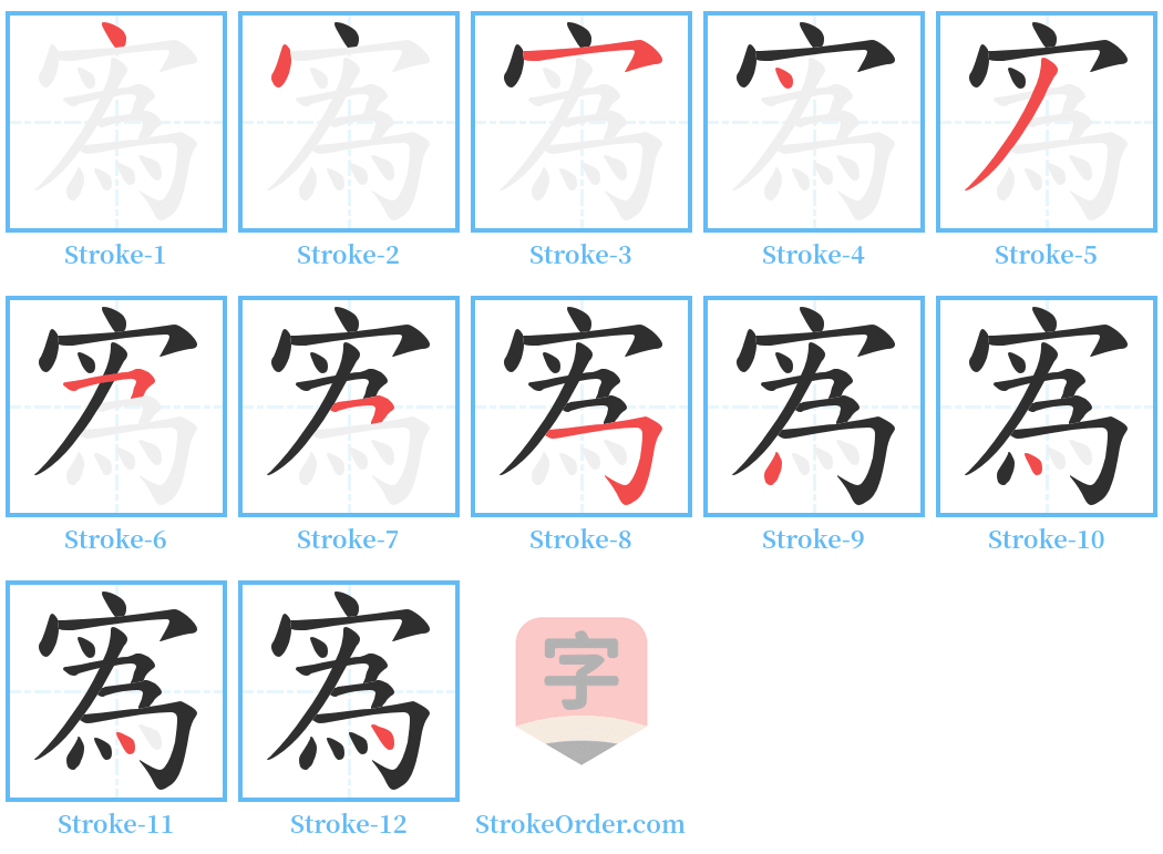 寪 Stroke Order Diagrams