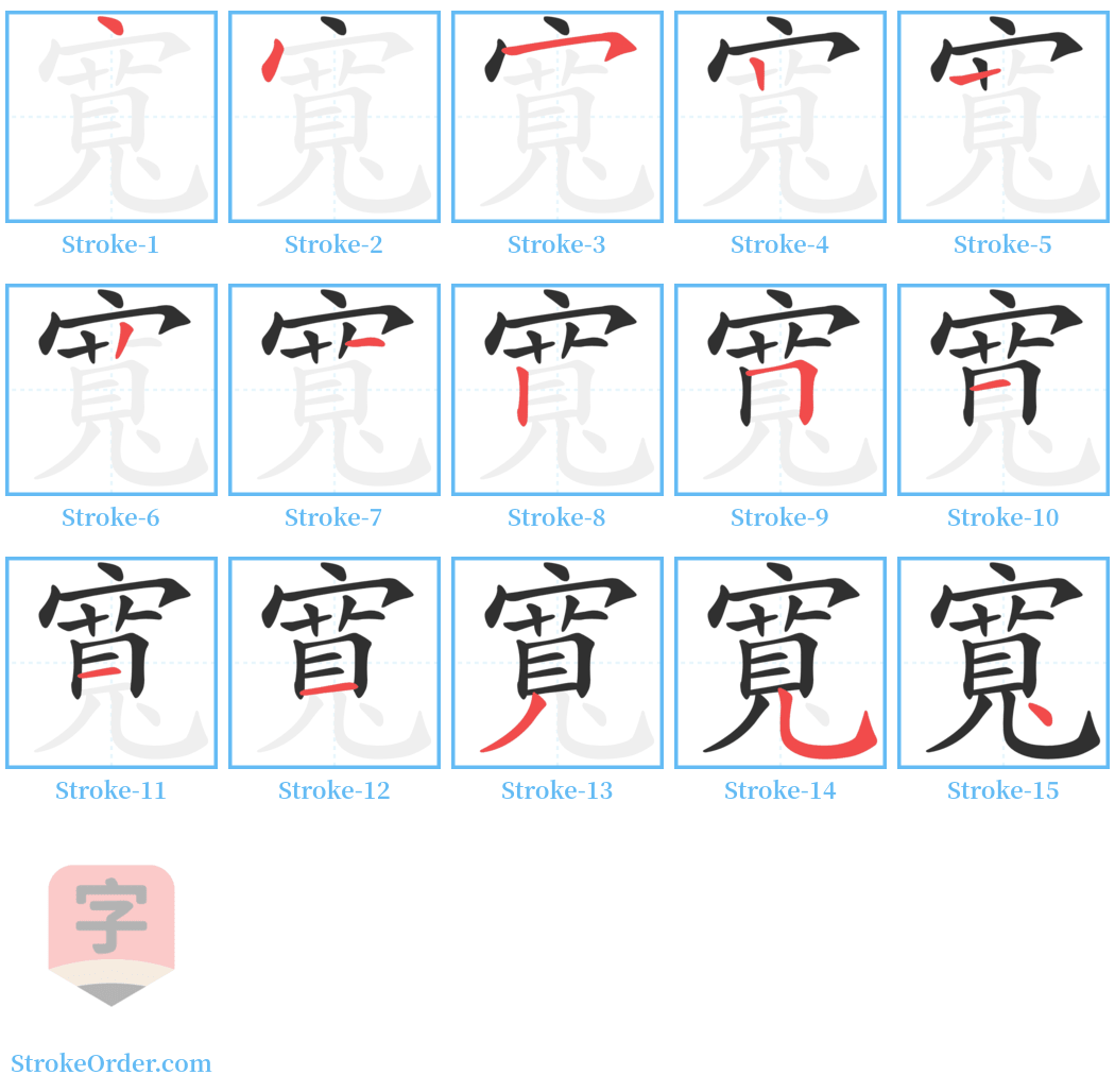 寬 Stroke Order Diagrams