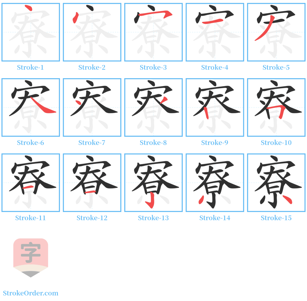 寮 Stroke Order Diagrams