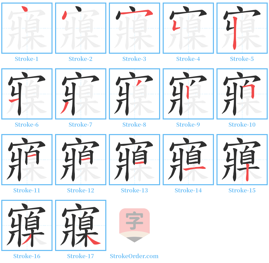 寱 Stroke Order Diagrams