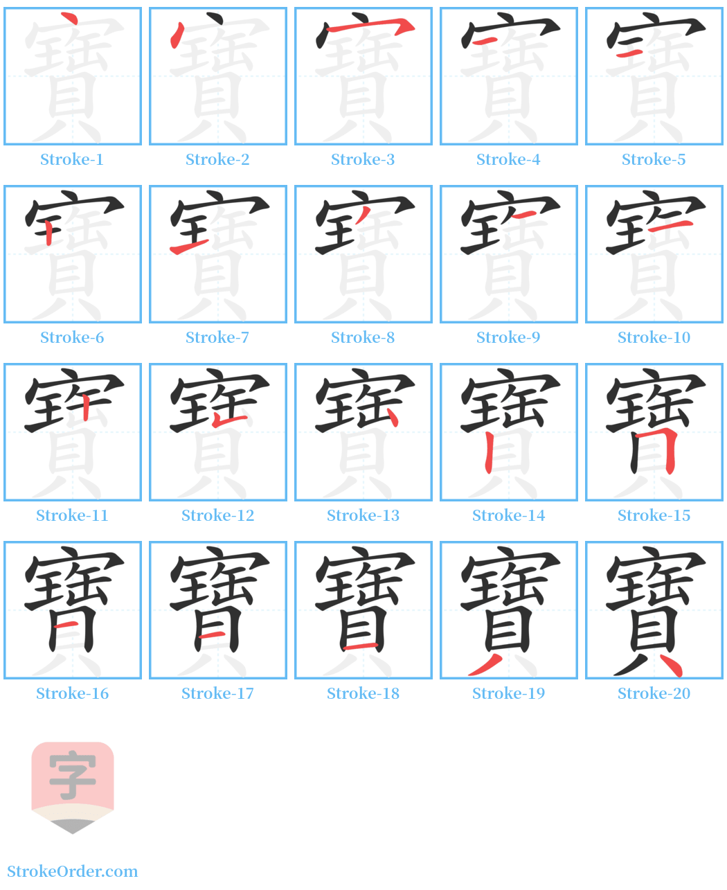 寶 Stroke Order Diagrams