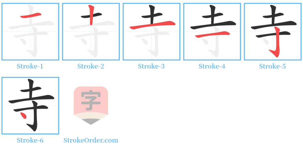 寺 Stroke Order Diagrams
