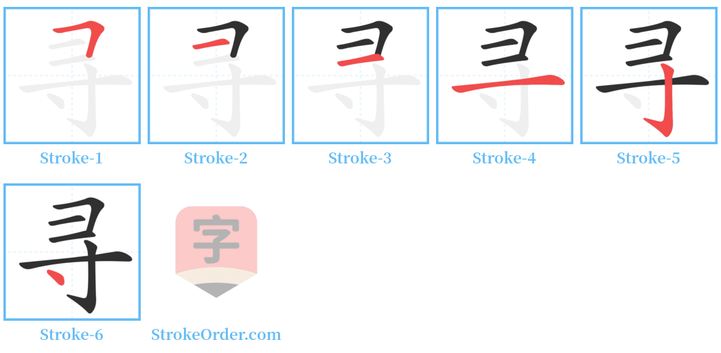 寻 Stroke Order Diagrams