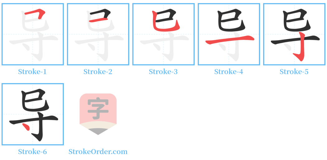 导 Stroke Order Diagrams