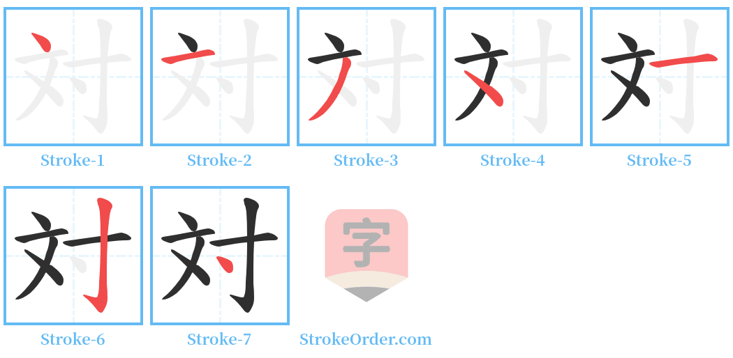 対 Stroke Order Diagrams