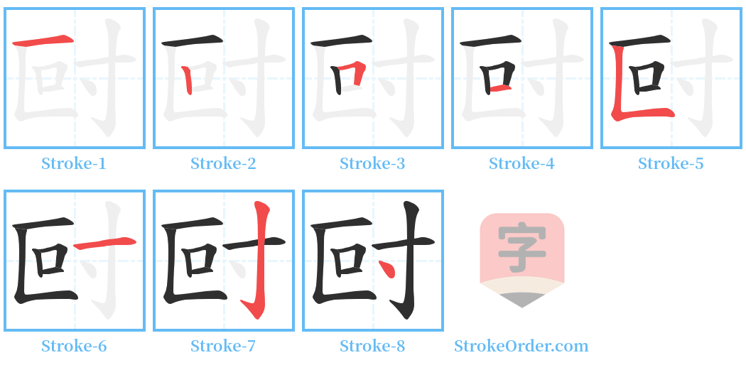 尀 Stroke Order Diagrams