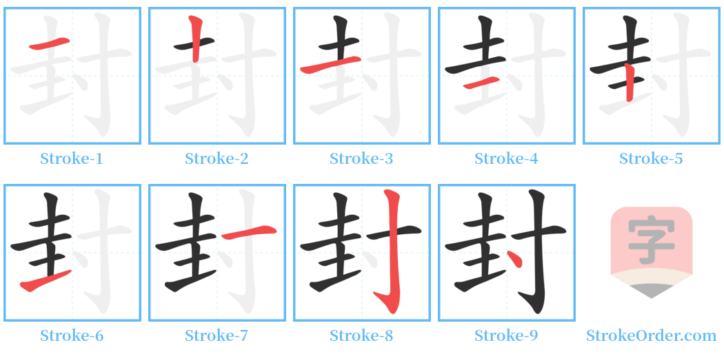 封 Stroke Order Diagrams
