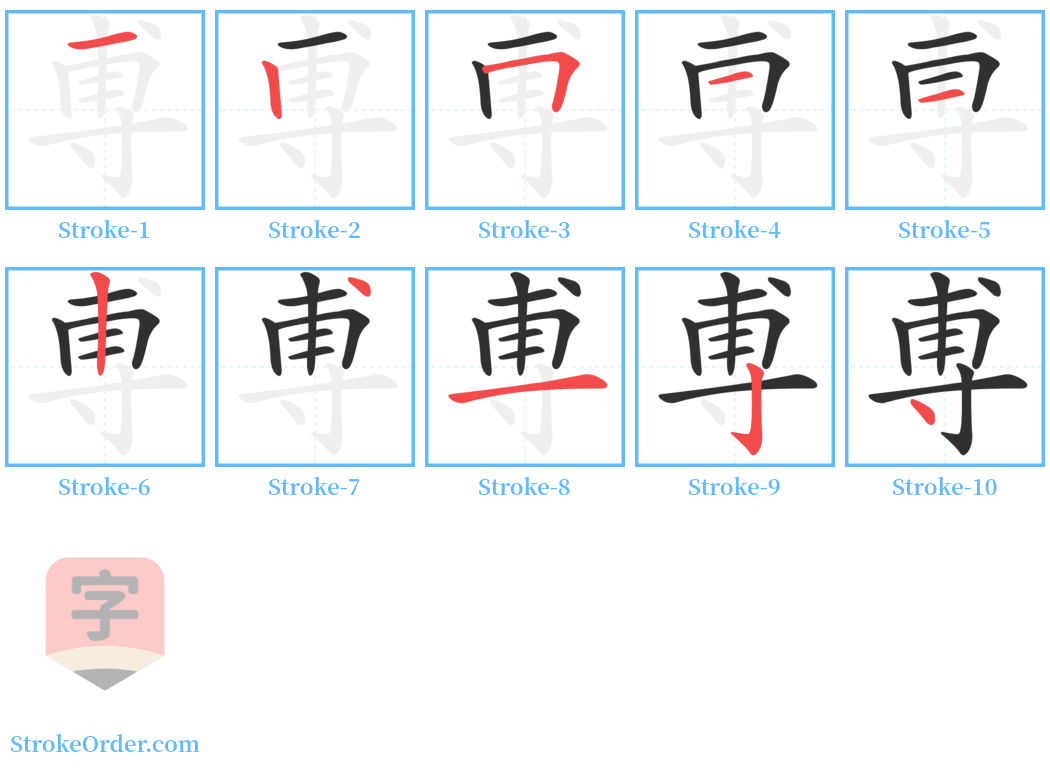 尃 Stroke Order Diagrams