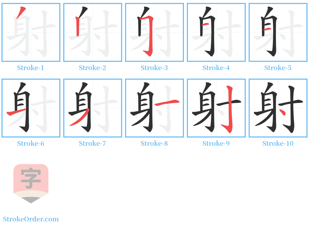 射 Stroke Order Diagrams