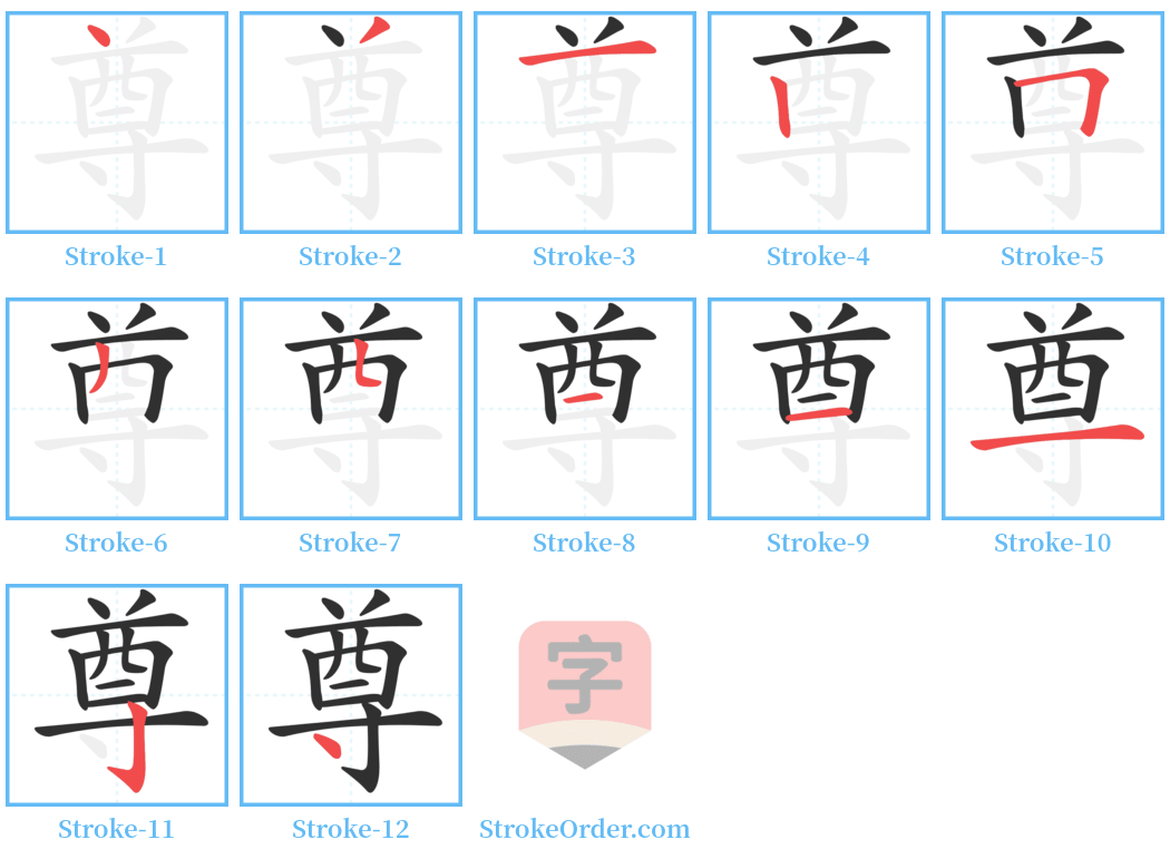 尊 Stroke Order Diagrams