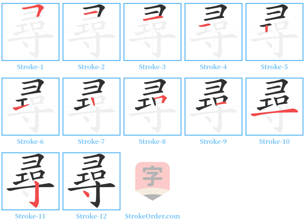 尋 Stroke Order Diagrams