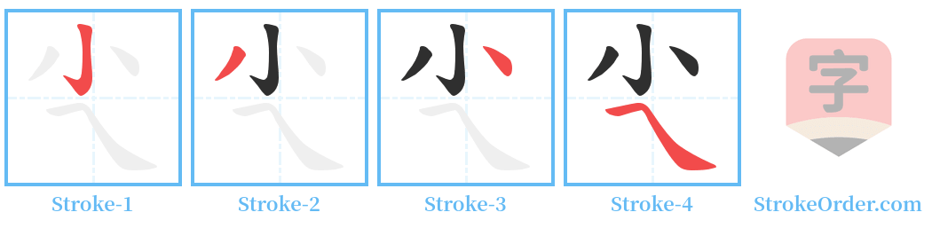 尐 Stroke Order Diagrams