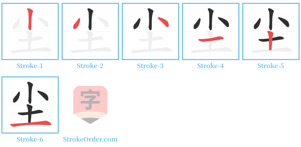 尘 Stroke Order Diagrams