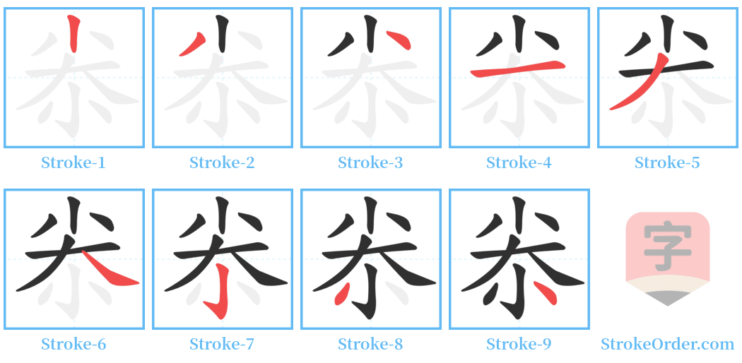 尜 Stroke Order Diagrams