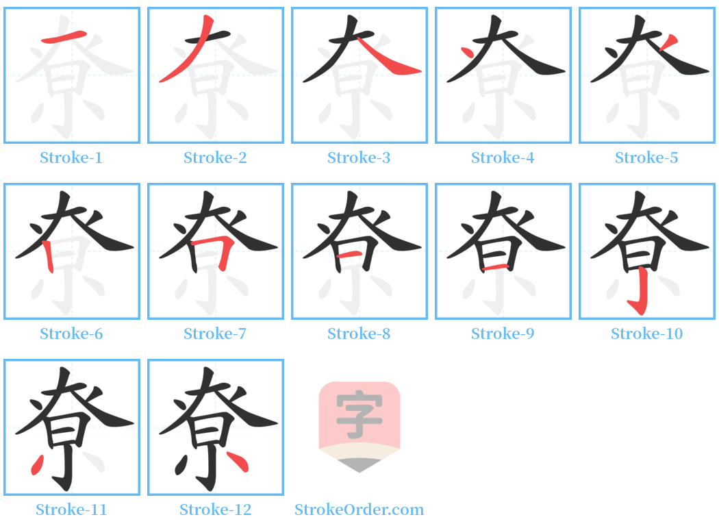 尞 Stroke Order Diagrams