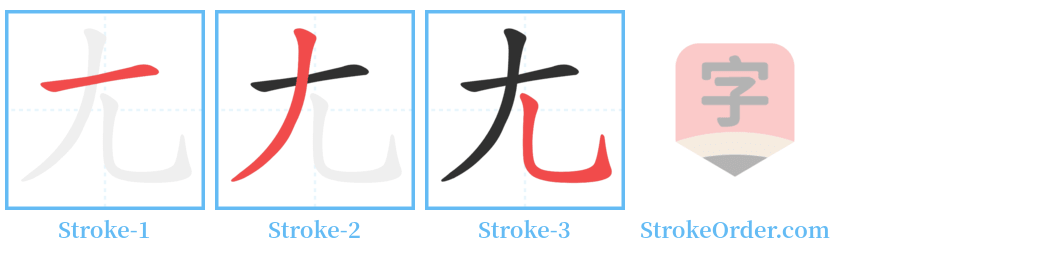 尢 Stroke Order Diagrams