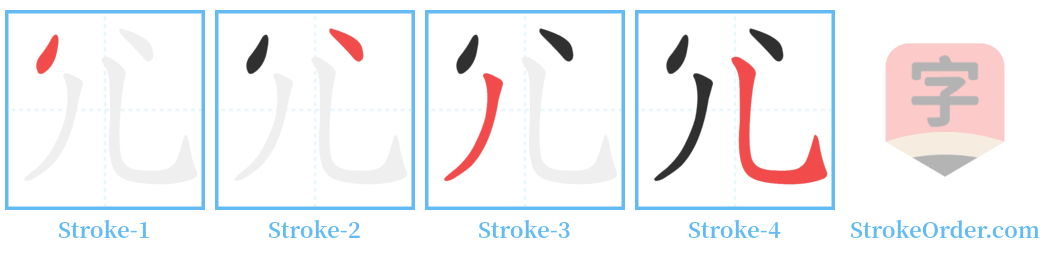 尣 Stroke Order Diagrams