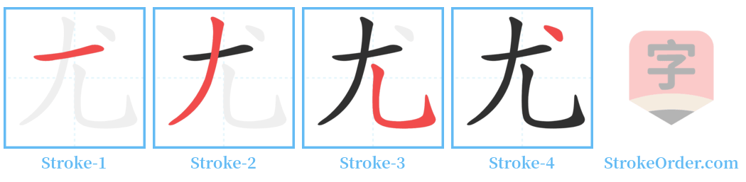尯 Stroke Order Diagrams