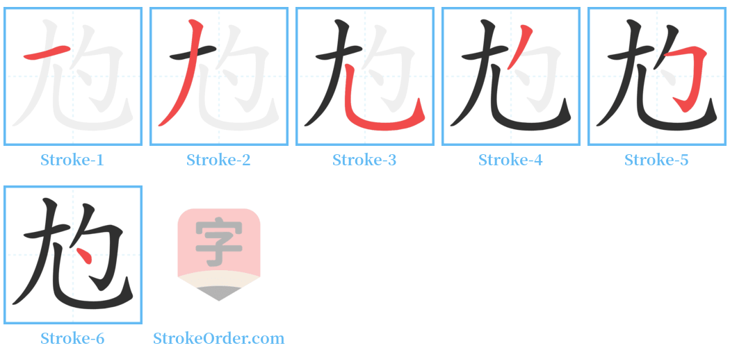 尥 Stroke Order Diagrams