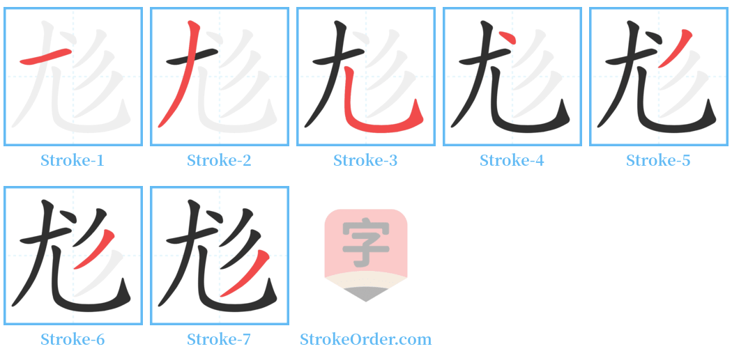 尨 Stroke Order Diagrams