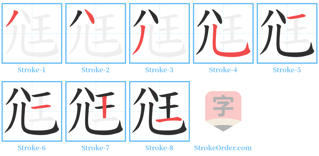 尩 Stroke Order Diagrams