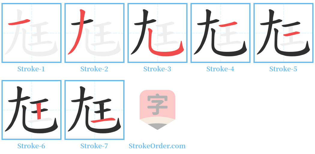 尪 Stroke Order Diagrams