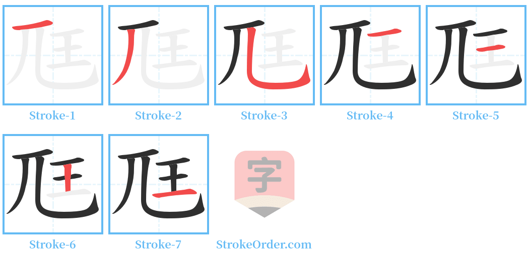 尫 Stroke Order Diagrams
