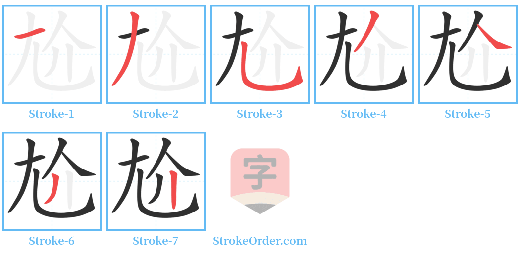 尬 Stroke Order Diagrams