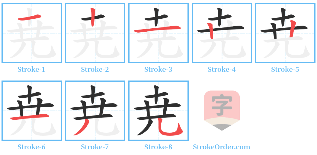尭 Stroke Order Diagrams