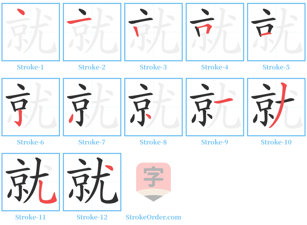 就 Stroke Order Diagrams