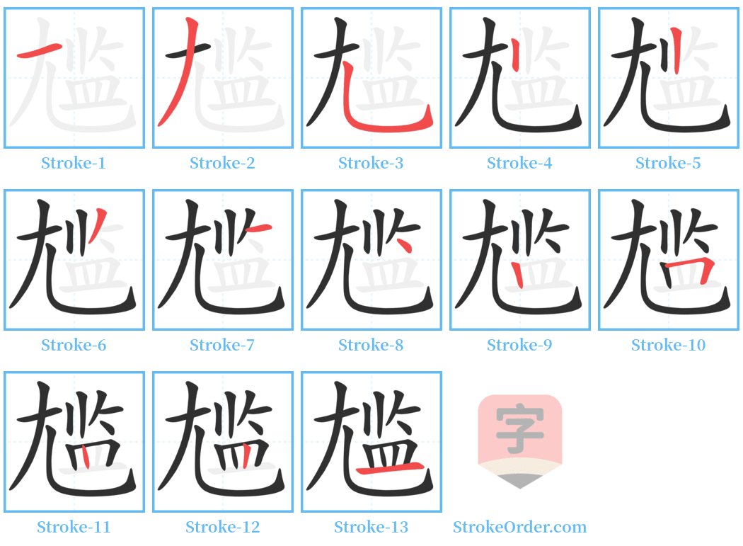 尴 Stroke Order Diagrams