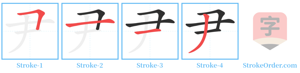 尹 Stroke Order Diagrams