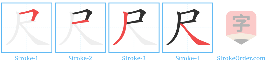 尺 Stroke Order Diagrams