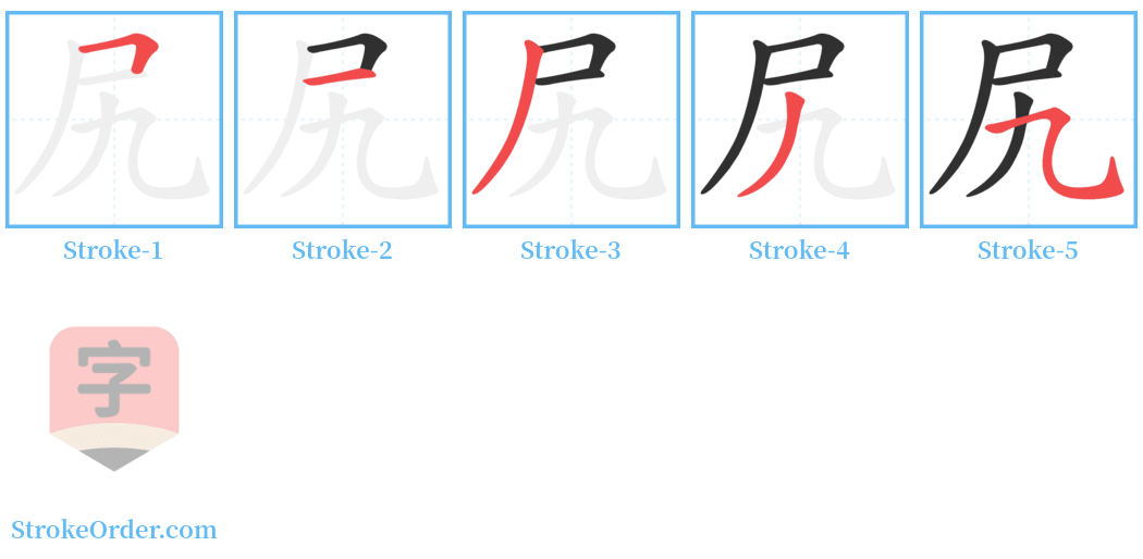 尻 Stroke Order Diagrams