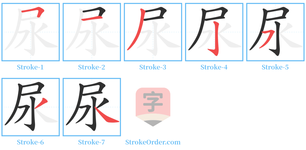 尿 Stroke Order Diagrams