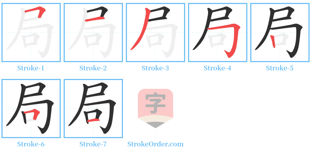 局 Stroke Order Diagrams