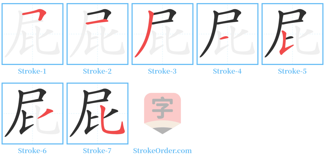 屁 Stroke Order Diagrams