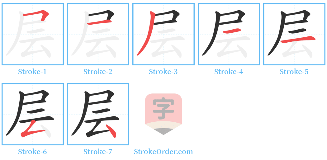 层 Stroke Order Diagrams